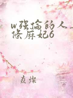 w强伦的人妻北条麻妃6