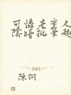 可怜老实人总被阴暗批笔趣阁