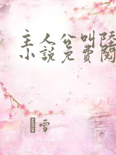 主人公叫陆鸣的小说免费阅读的小说