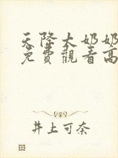 天降太奶奶短剧免费观看高清