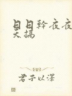 日日干夜夜操天天搞