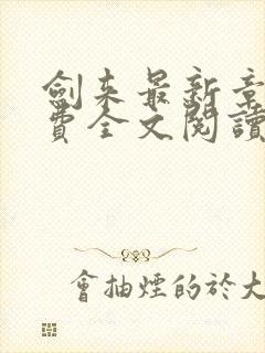 剑来最新章节免费全文阅读