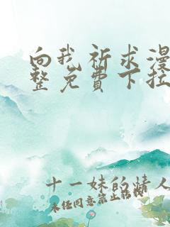 向我祈求漫画完整免费下拉式阅读