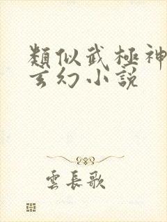 类似武极神王的玄幻小说