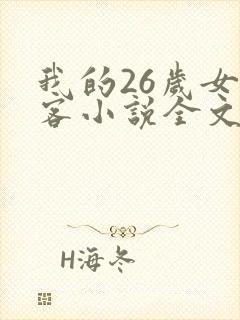 我的26岁女房客小说全文免费阅读