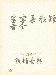 宁宴长欢短剧观看全