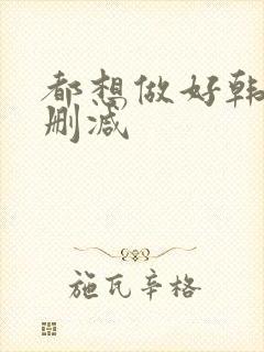 都想做好韩剧无删减