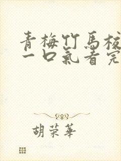 青梅竹马校园文一口气看完
