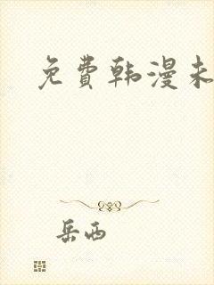 免费韩漫未删减