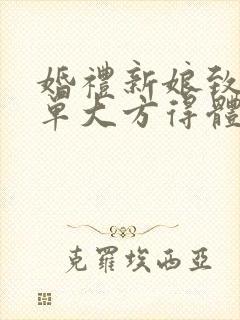 婚礼新娘致辞简单大方得体