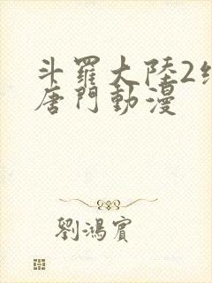 斗罗大陆2绝世唐门动漫