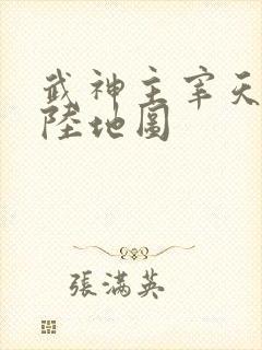 武神主宰天武大陆地图