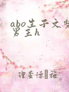 abo生子文双男主h