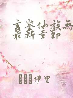 玄鉴仙族无弹窗最新章节