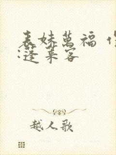 表妹万福 作者:蓬莱客