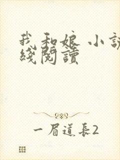 我和娘 小说在线阅读