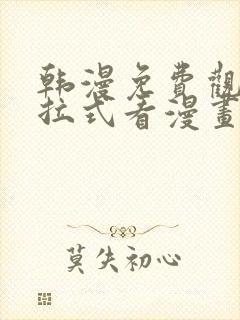 韩漫免费观看下拉式看漫画