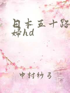 日本五十路老熟妇hd