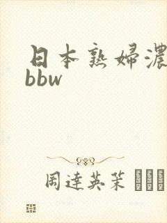 日本熟妇浓毛大bbw