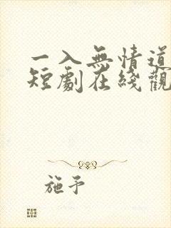 一入无情道成空短剧在线观看