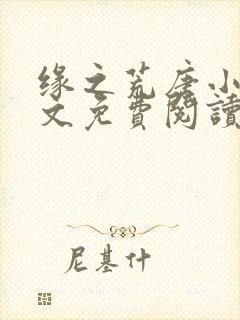 缘之荒唐小说全文免费阅读无弹窗