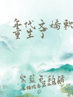 年代文娇软媳妇重生了