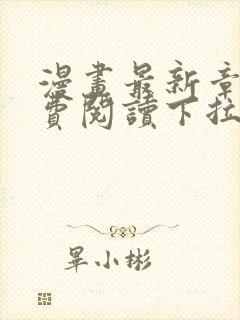 漫画最新章节免费阅读下拉式六漫画