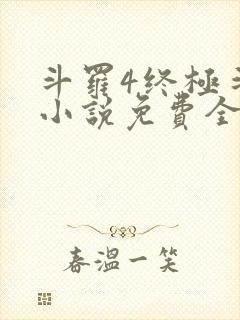 斗罗4终极斗罗小说免费全集笔趣阁