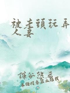 被老头玩弄白嫩人妻