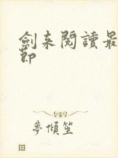 剑来阅读最新章节