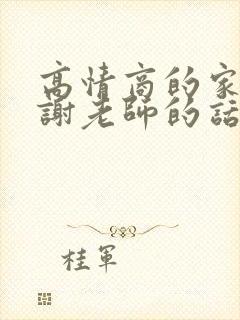 高情商的家长感谢老师的话简短精辟