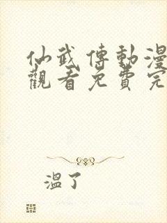 仙武传动漫在线观看免费完整版免费