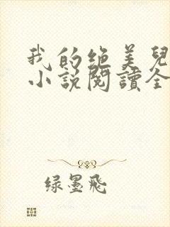 我的绝美儿媳妇小说阅读全文免费无弹窗