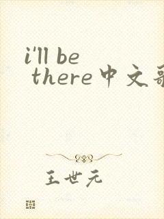i'll be there中文歌词