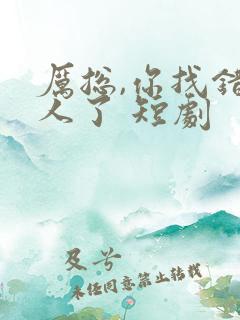 厉总,你找错夫人了 短剧