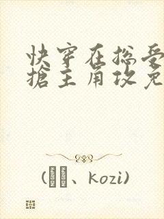 快穿在总受文里抢主角攻免费阅读