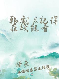 韩剧《记得你》在线观看