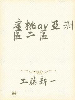 蜜桃av亚洲一区二区