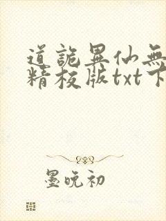 道诡异仙无错字精校版txt下载