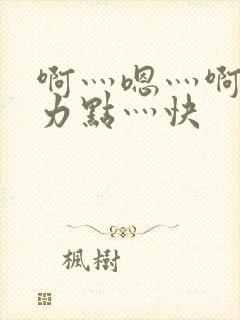 啊灬嗯灬啊灬用力点灬快