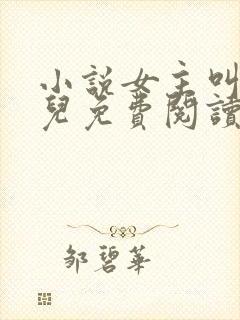 小说女主叫赵锦儿免费阅读