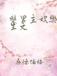 双男主娱乐圈重生文