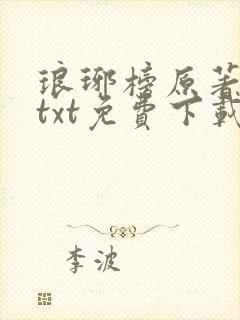 琅琊榜原著小说txt免费下载