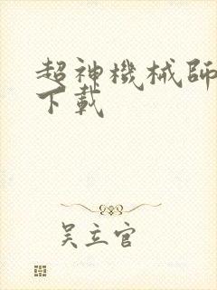 超神机械师全本下载