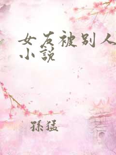 女友被别人调教小说