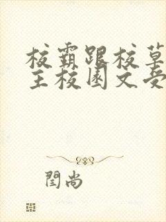 校霸跟校草双男主校园文受是双儿的