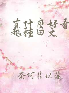 有什么好看的穿越种田文