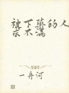 被下药的人妻欲求不满