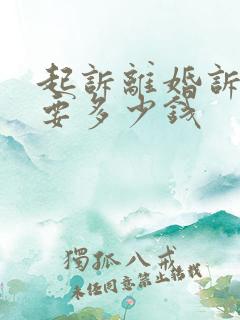 起诉离婚诉讼费要多少钱