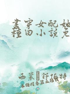 书穿女配她只想种田小说免费阅读